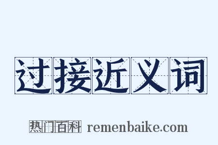 过接近义词是什么意思的图片